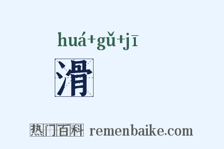 滑扢虀是什么意思的图片